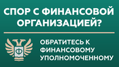 Обратитесь к финансовому уполномоченному